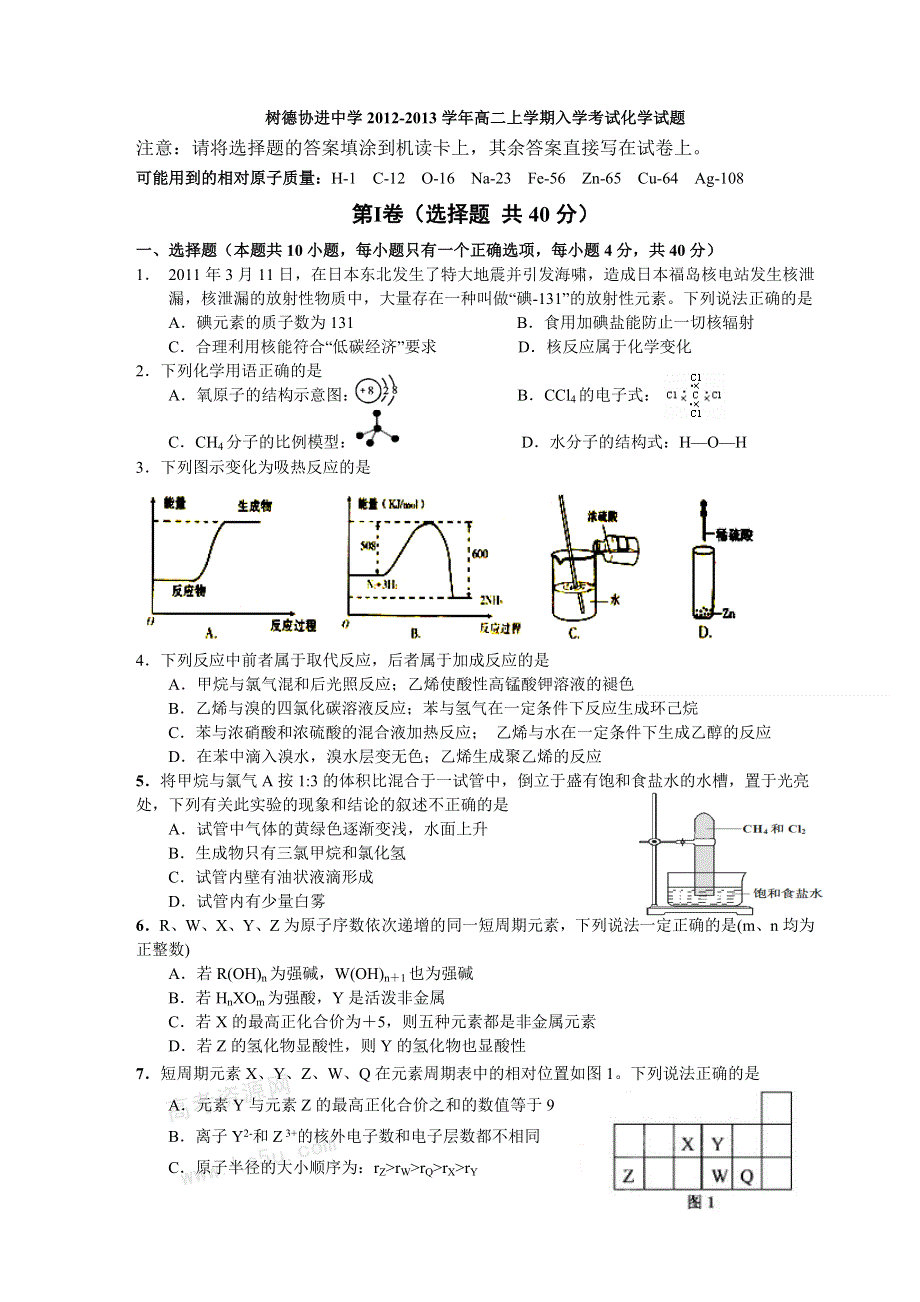 四川省成都市树德协进中学2012-2013学年高二上学期入学考试化学试题（无答案）.doc_第1页