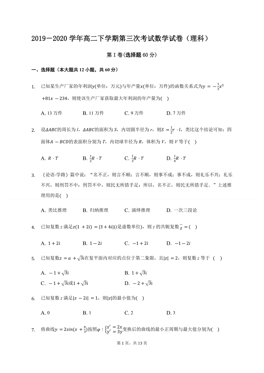 吉林省白城市通榆县第一中学2019-2020学年高二下学期第三次月考（5月）数学（理）试题 WORD版含答案.docx_第1页