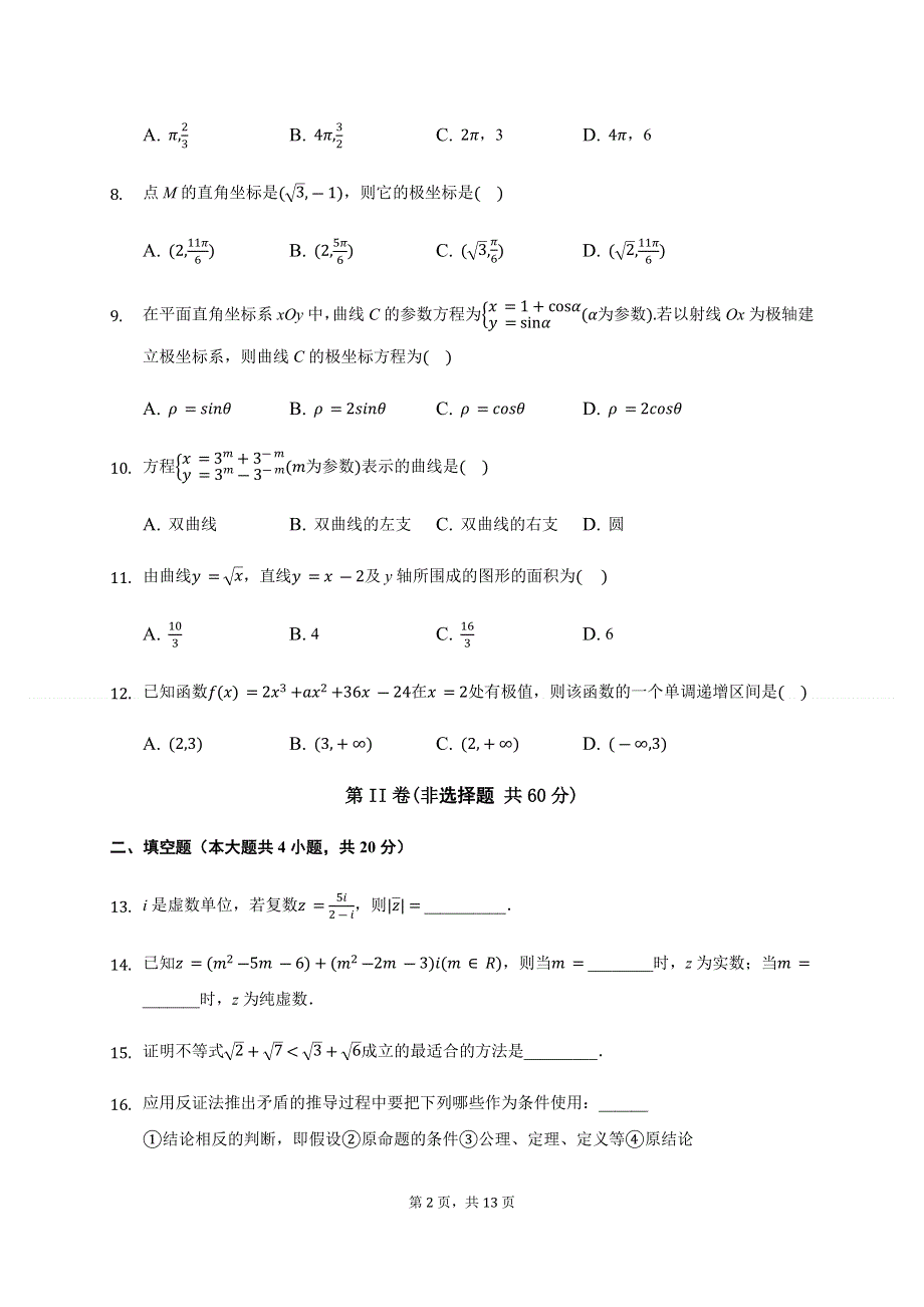 吉林省白城市通榆县第一中学2019-2020学年高二下学期第三次月考（5月）数学（理）试题 WORD版含答案.docx_第2页