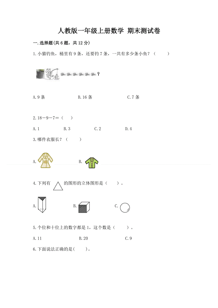 人教版一年级上册数学 期末测试卷及答案参考.docx_第1页