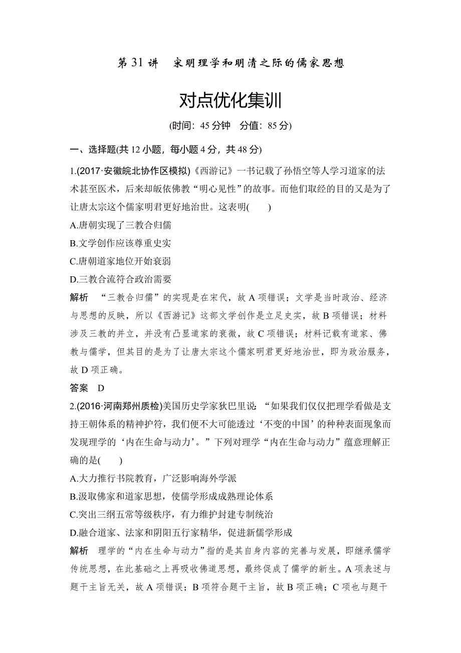 2018年高考历史（人教版）一轮复习对点优化集训 ：第十二单元 第31讲　宋明理学和明清之际的儒家思想 WORD版含解析.doc_第1页