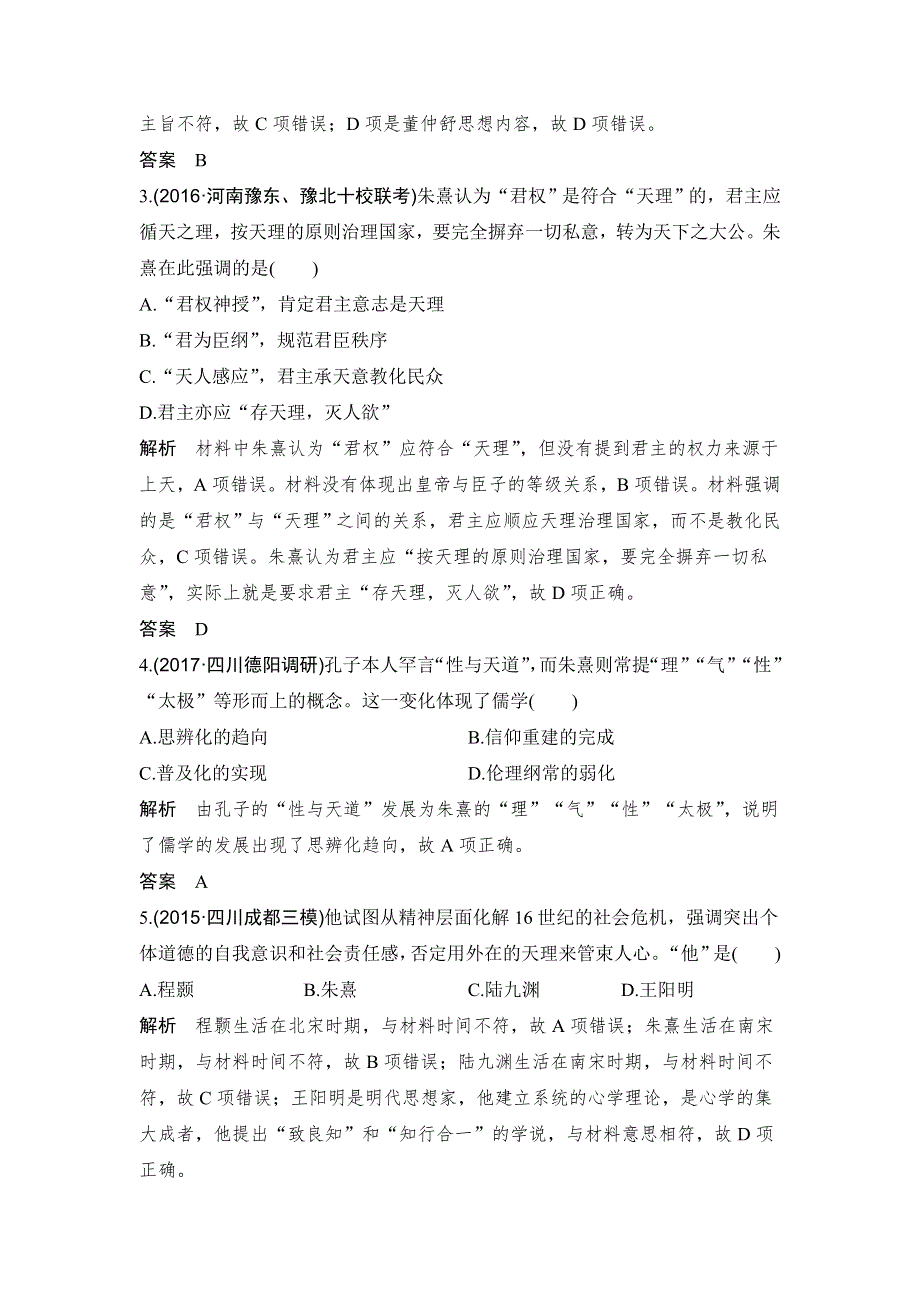 2018年高考历史（人教版）一轮复习对点优化集训 ：第十二单元 第31讲　宋明理学和明清之际的儒家思想 WORD版含解析.doc_第2页