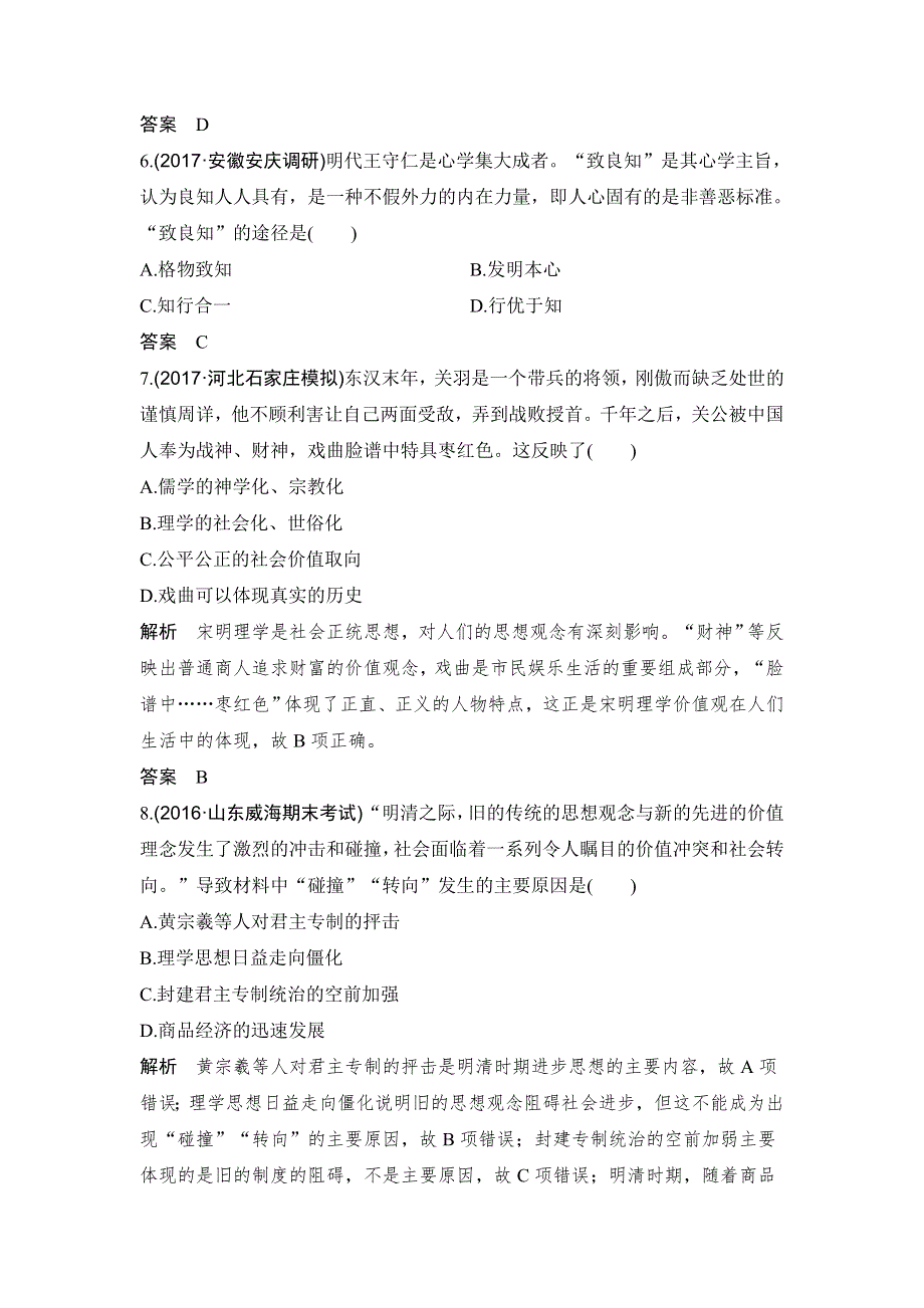 2018年高考历史（人教版）一轮复习对点优化集训 ：第十二单元 第31讲　宋明理学和明清之际的儒家思想 WORD版含解析.doc_第3页