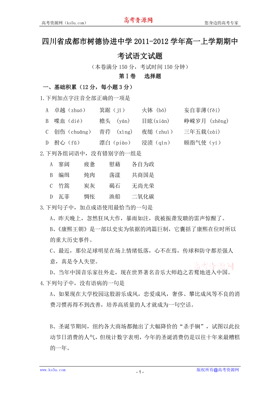 四川省成都市树德协进中学2011-2012学年高一上学期期中考试（语文）.doc_第1页