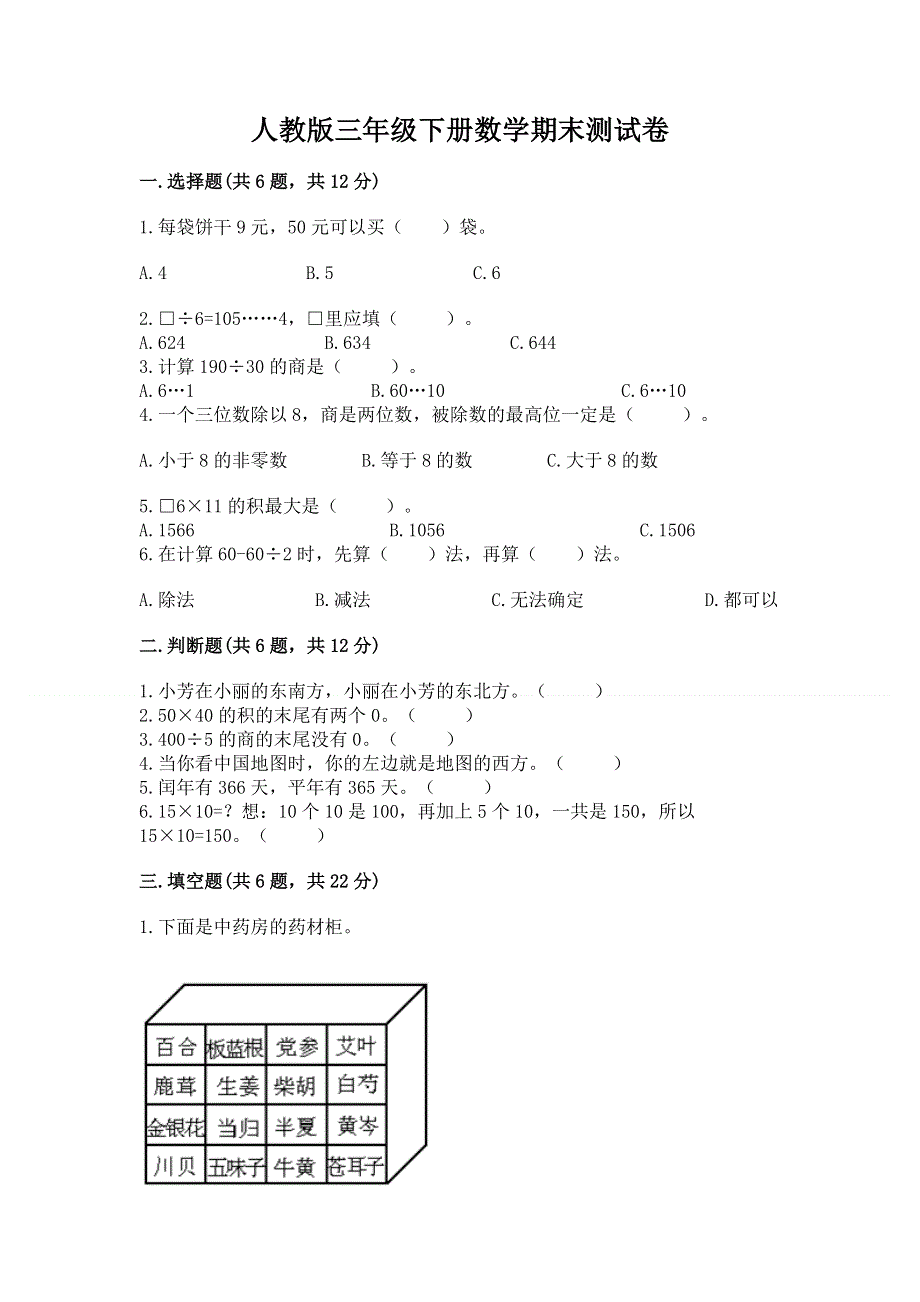 人教版三年级下册数学期末测试卷精品【全优】.docx_第1页