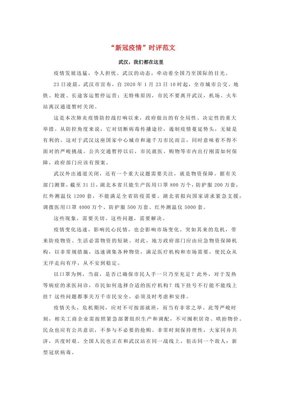 九年级语文下册 作文材料汇编“新冠疫情”时评范文：武汉我们都在这里素材.docx_第1页