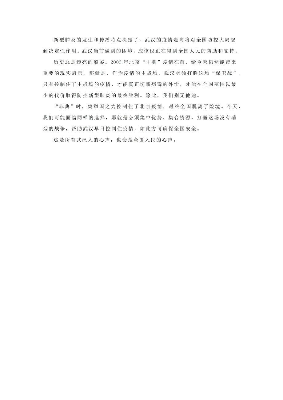 九年级语文下册 作文材料汇编“新冠疫情”时评范文：武汉我们都在这里素材.docx_第2页