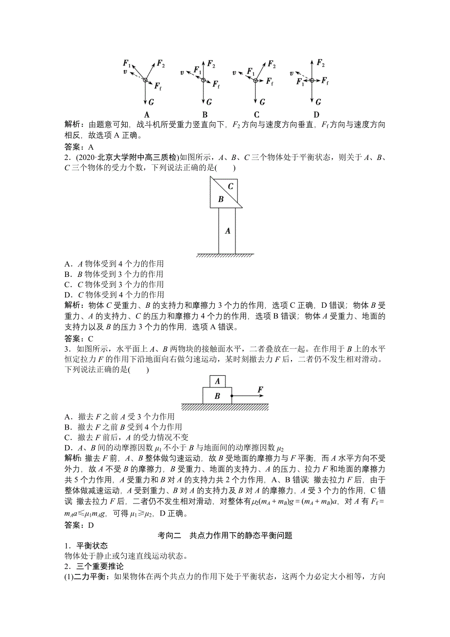 2021届新高考物理二轮（山东专用）学案：专题1 第1讲　力与物体的平衡 WORD版含解析.doc_第3页