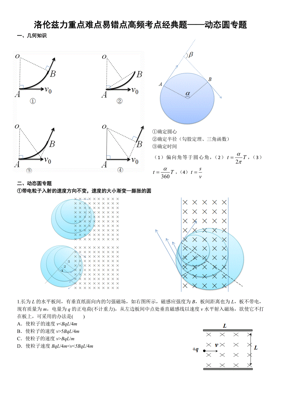 《发布》2022-2023年人教版（2019）高中物理选择性必修2 第1章安培力与洛伦兹力 动态圆专题 WORD版.doc_第1页