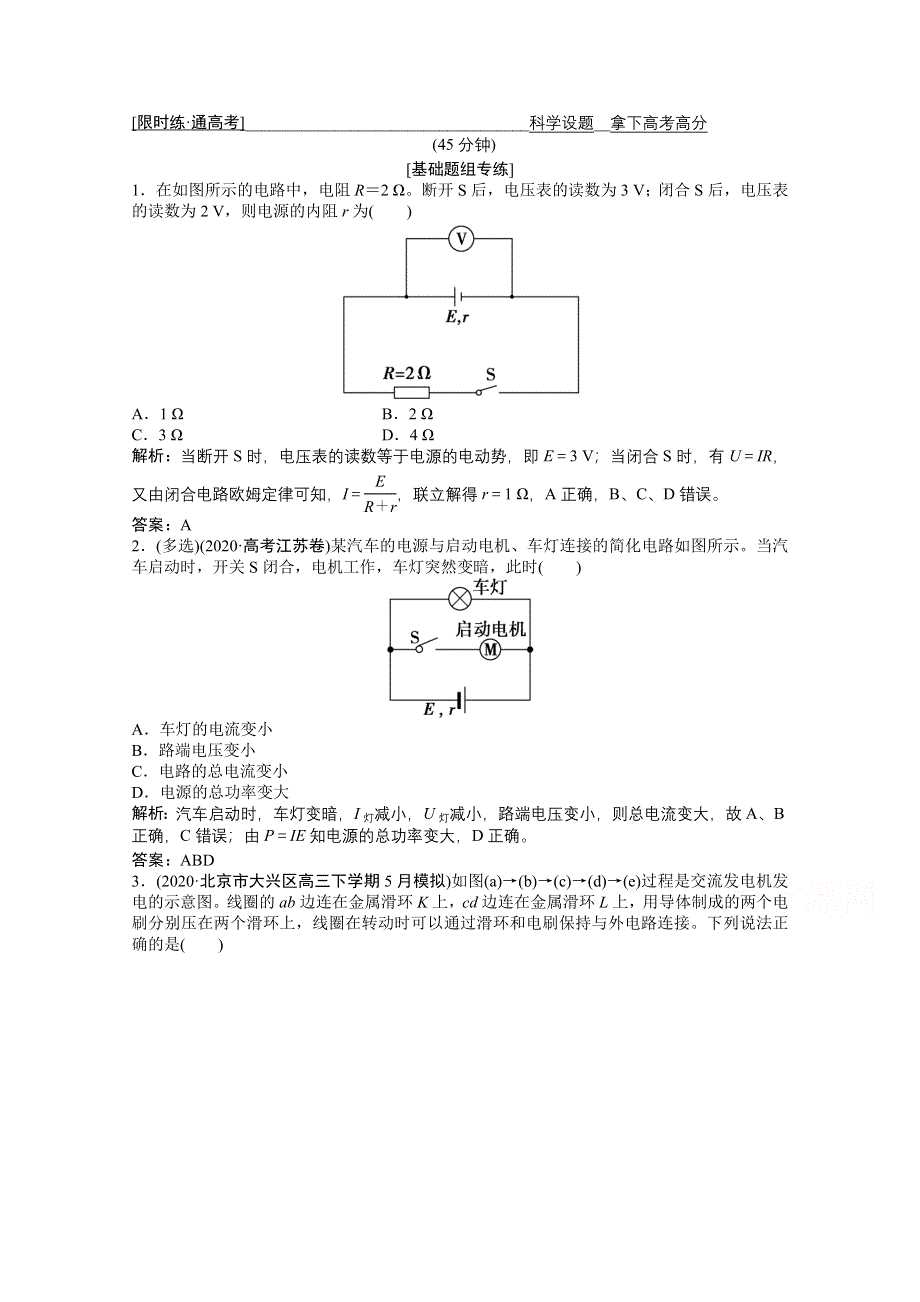 2021届新高考物理二轮（山东专用）优化作业：专题四 第1讲　直流电路与交流电路 WORD版含解析.doc_第1页