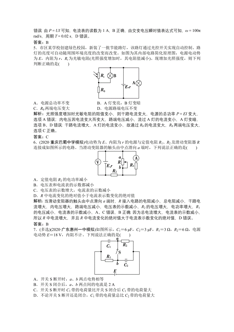 2021届新高考物理二轮（山东专用）优化作业：专题四 第1讲　直流电路与交流电路 WORD版含解析.doc_第3页