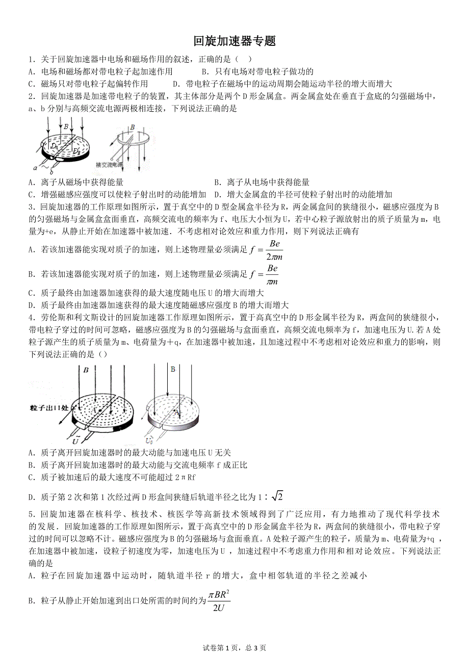 《发布》2022-2023年人教版（2019）高中物理选择性必修2 第1章安培力与洛伦兹力 回旋加速器专题 WORD版.doc_第1页