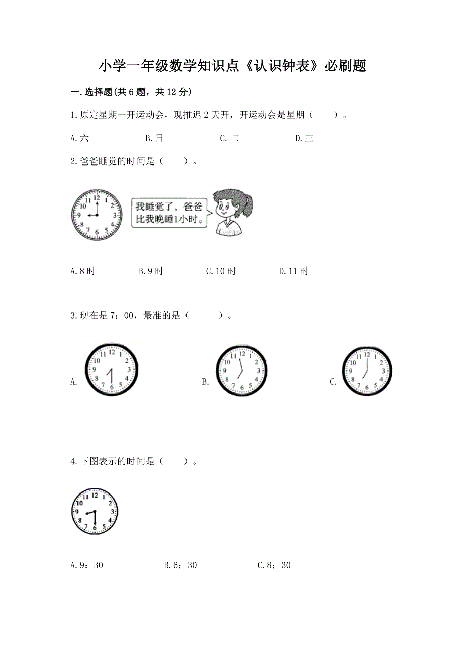 小学一年级数学知识点《认识钟表》必刷题完整答案.docx_第1页