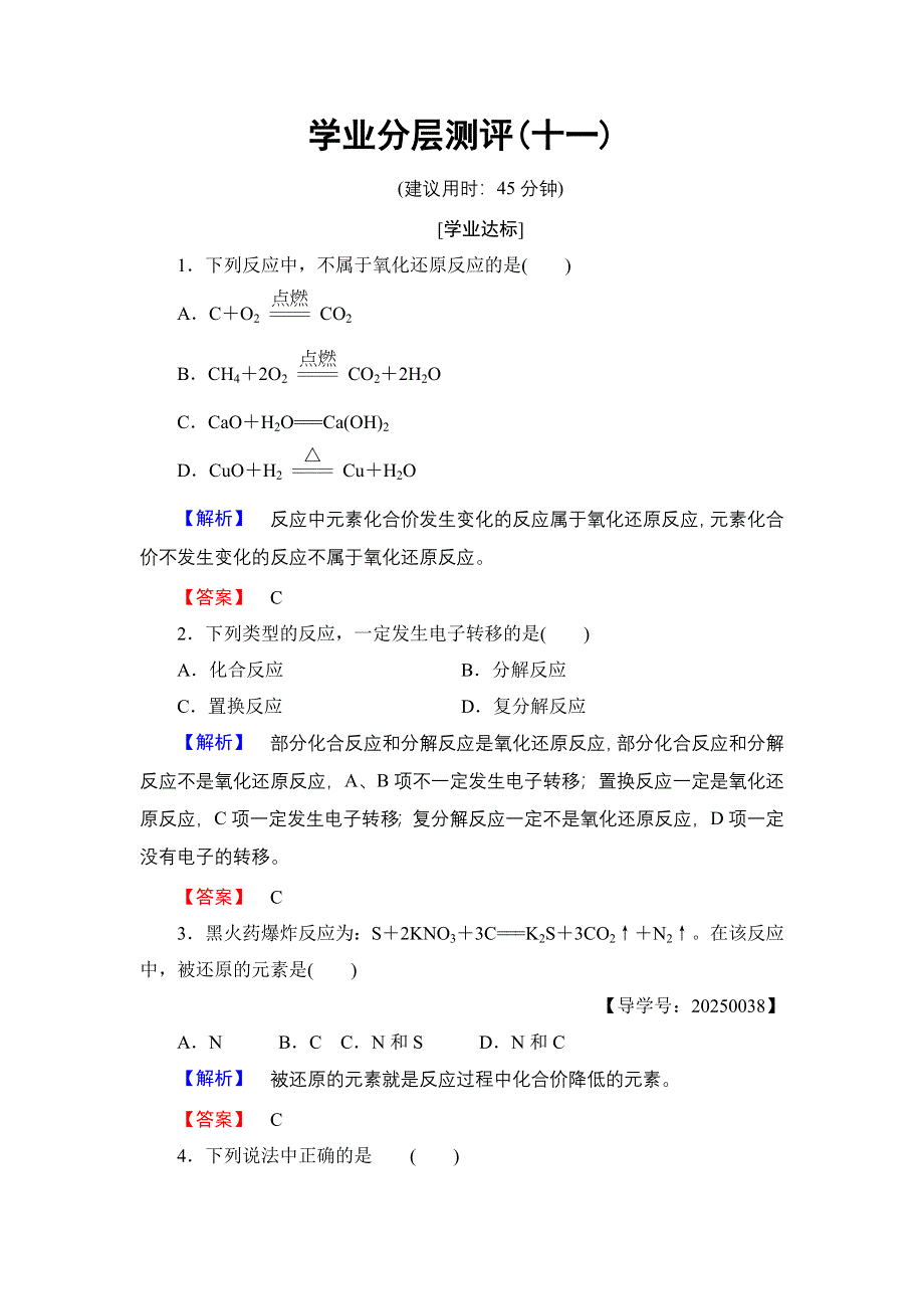 2016-2017学年高中化学鲁科版必修1学业分层测评11 氧化还原反应 WORD版含解析.doc_第1页