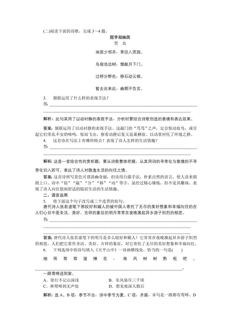 《优化方案》2015-2016学年高二语文粤教版选修《唐诗宋词元曲选读》 即景抒情诗四首 优化演练 WORD版含解析.doc_第2页