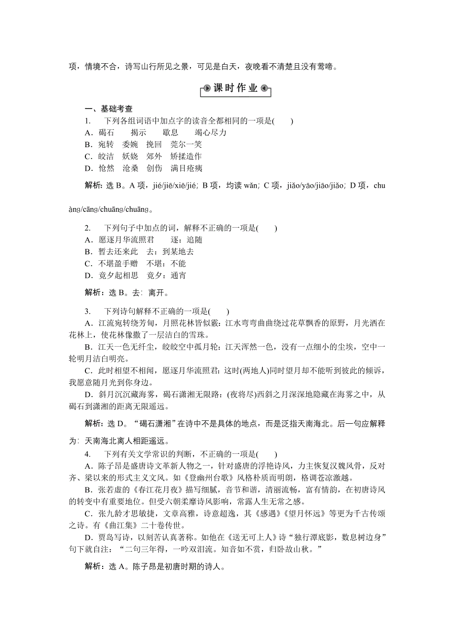 《优化方案》2015-2016学年高二语文粤教版选修《唐诗宋词元曲选读》 即景抒情诗四首 优化演练 WORD版含解析.doc_第3页