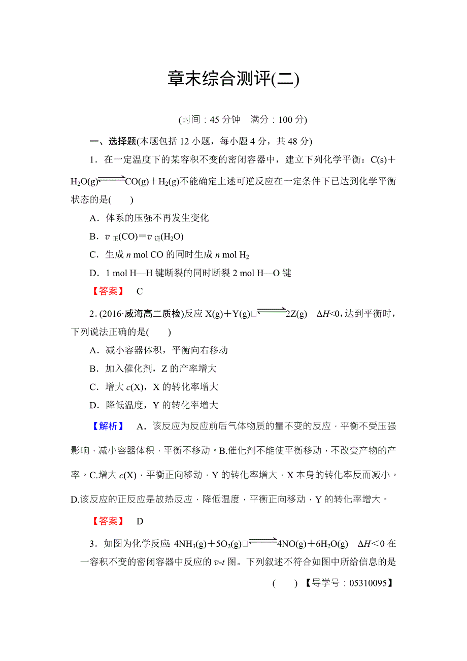 2016-2017学年高中化学鲁教版选修4学业分层测评：章末综合测评2 WORD版含解析.doc_第1页