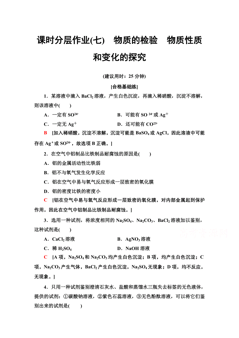 2020-2021学年化学新教材苏教版必修第一册课时分层作业：专题2 第1单元 第2课时 物质的检验　物质性质和变化的探究 WORD版含解析.doc_第1页