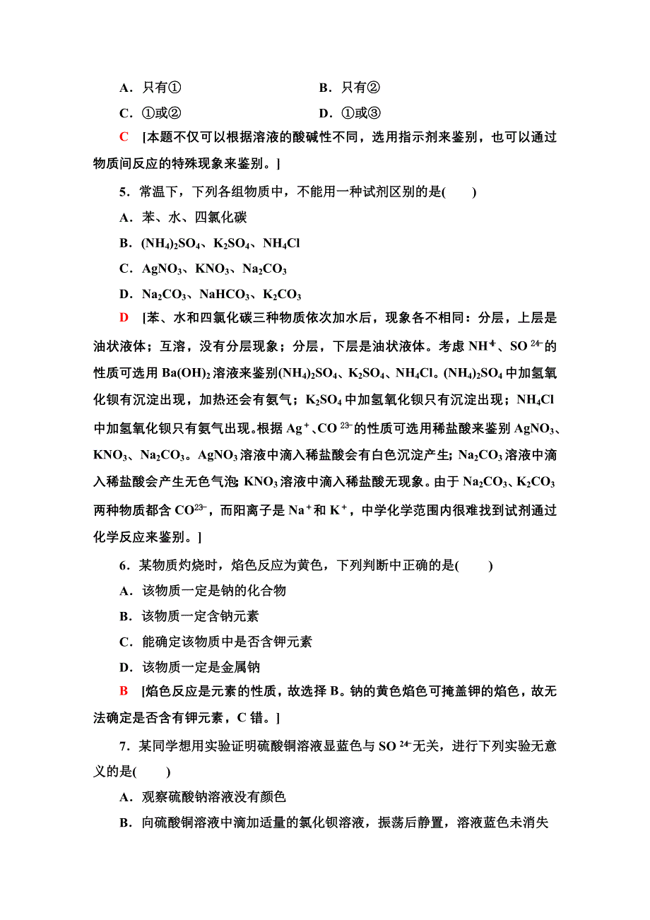 2020-2021学年化学新教材苏教版必修第一册课时分层作业：专题2 第1单元 第2课时 物质的检验　物质性质和变化的探究 WORD版含解析.doc_第2页