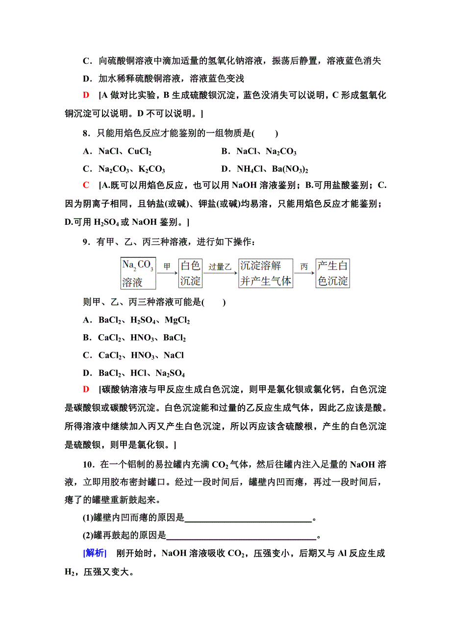 2020-2021学年化学新教材苏教版必修第一册课时分层作业：专题2 第1单元 第2课时 物质的检验　物质性质和变化的探究 WORD版含解析.doc_第3页