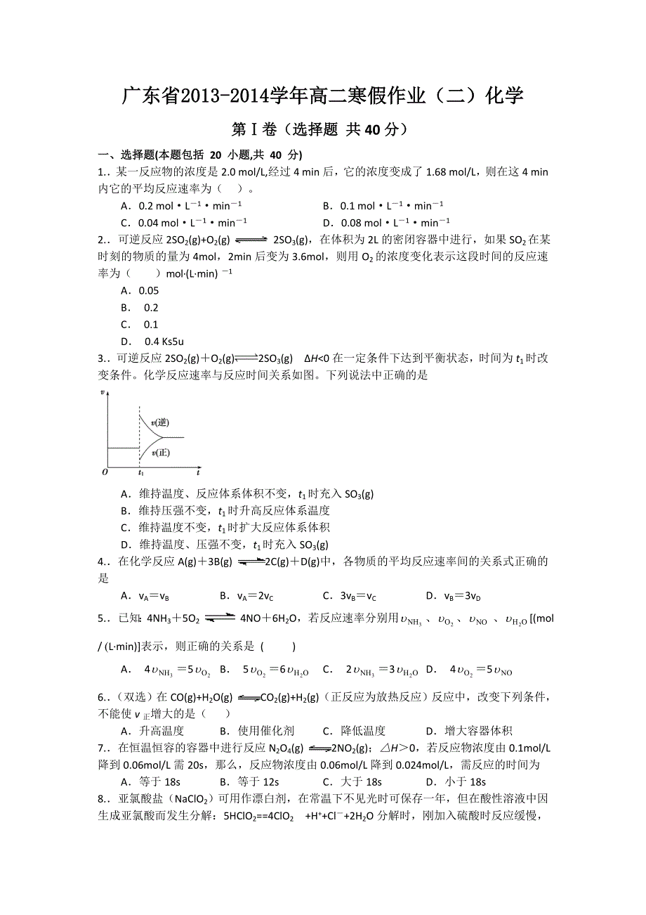 《首发》广东省2013-2014学年高二寒假作业化学（二） WORD版解析.doc_第1页