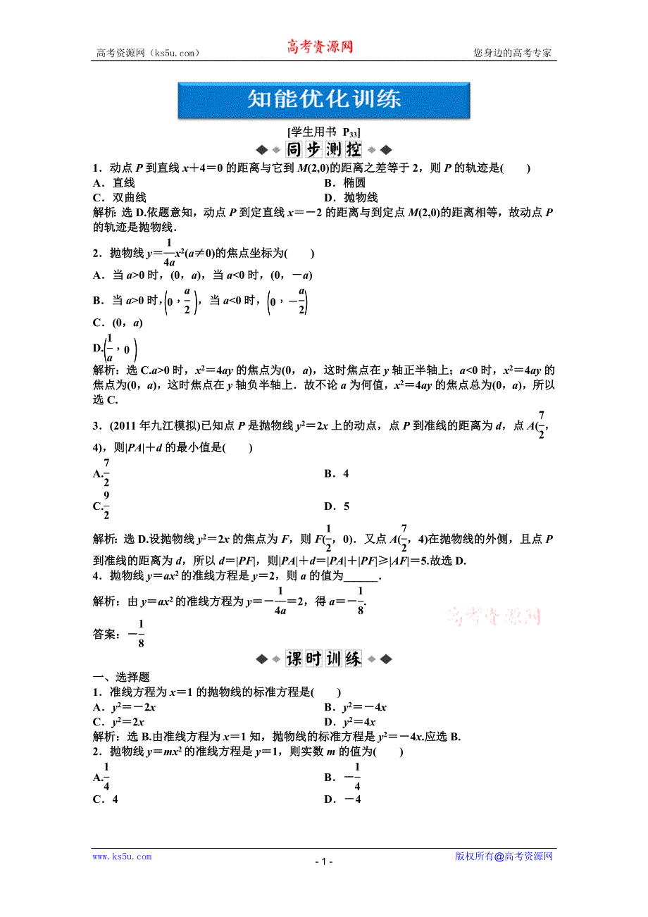 2012【优化方案】精品练：数学湘教版选修1-1第2章2.3.1知能优化训练.doc_第1页