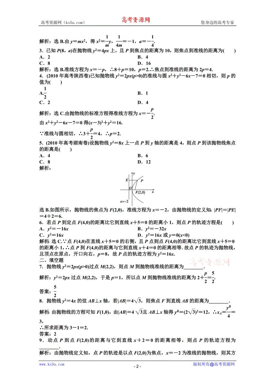 2012【优化方案】精品练：数学湘教版选修1-1第2章2.3.1知能优化训练.doc_第2页