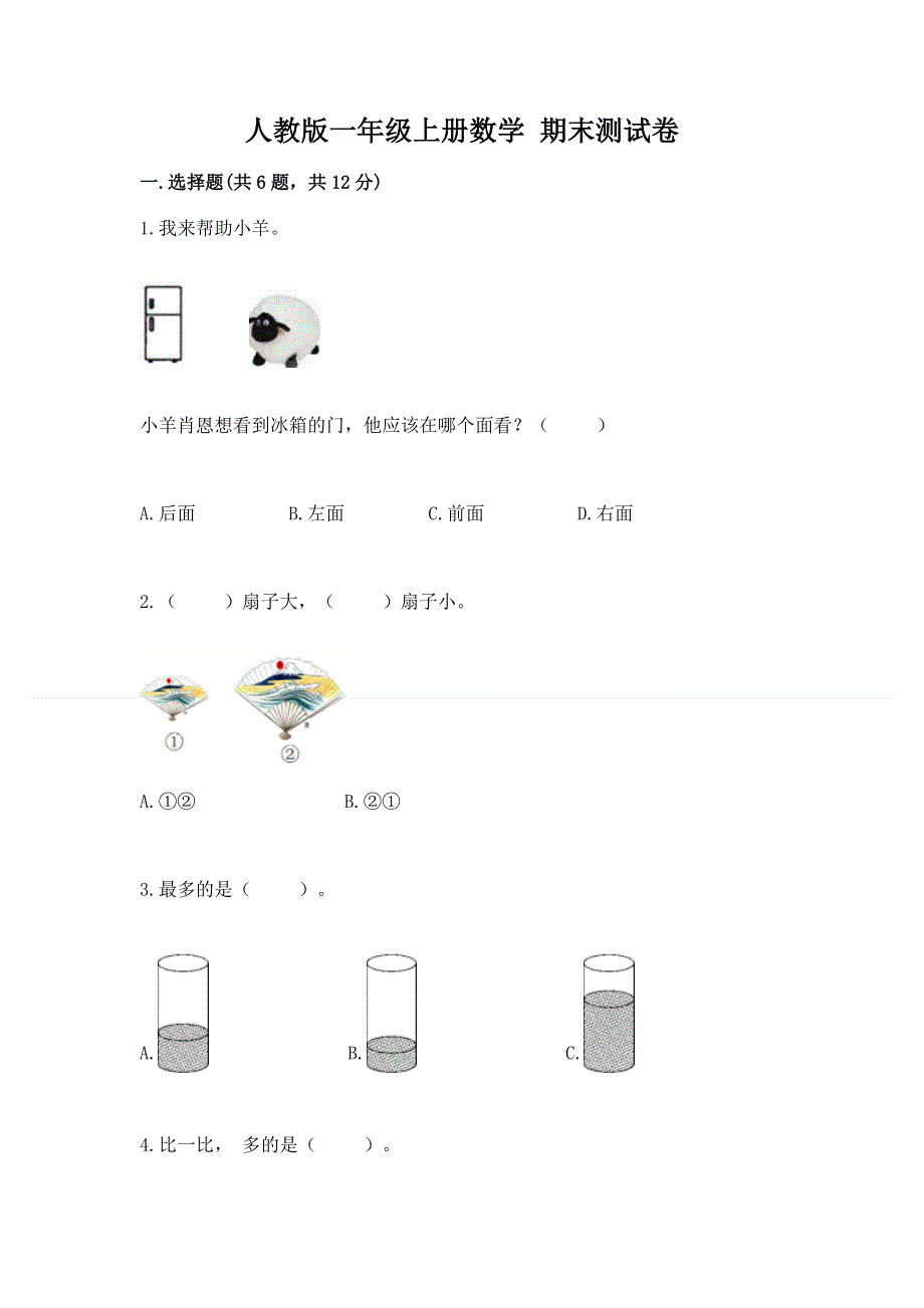 人教版一年级上册数学 期末测试卷及答案.docx_第1页