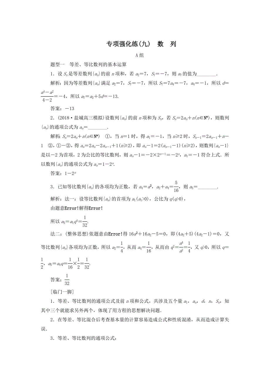 2020届高考数学（江苏专用）二轮复习专项强化练（九）数列 WORD版含答案.doc_第1页