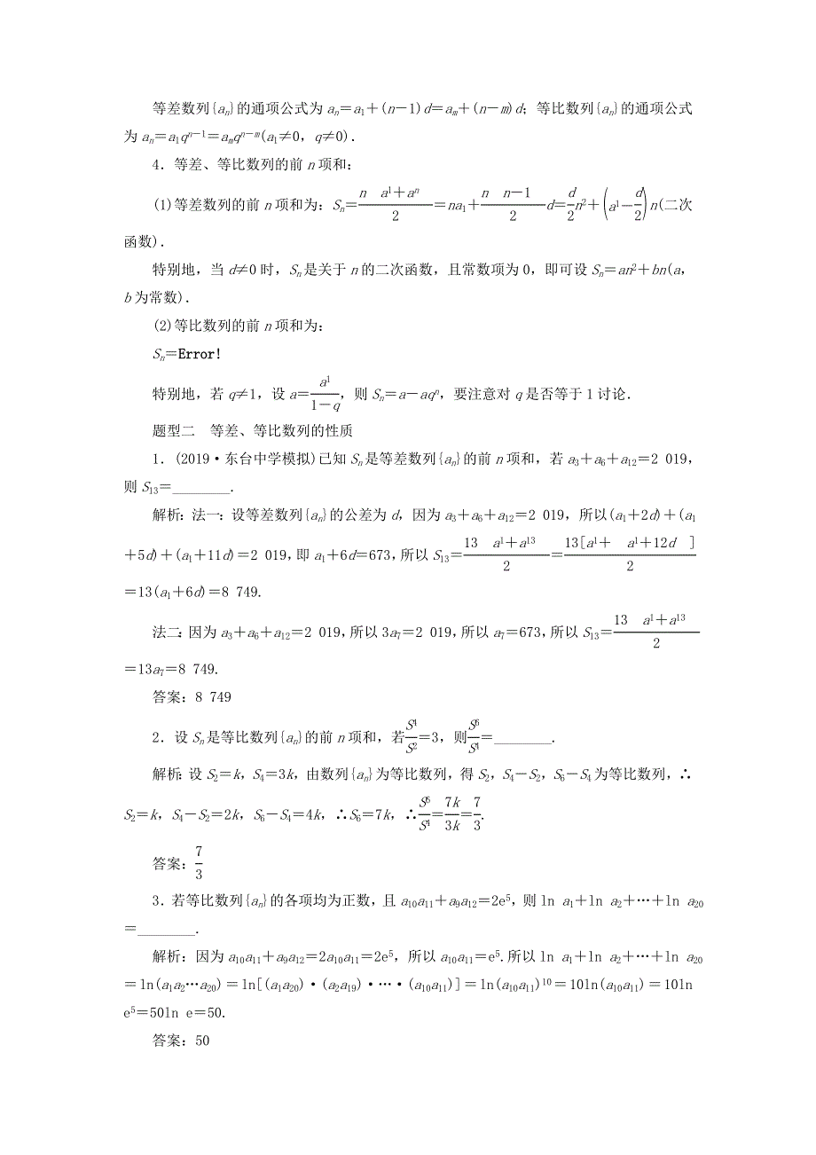 2020届高考数学（江苏专用）二轮复习专项强化练（九）数列 WORD版含答案.doc_第2页