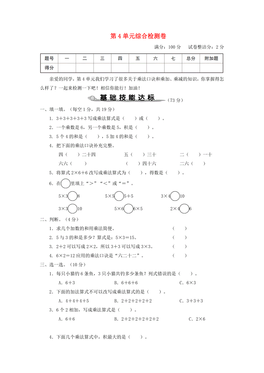 二年级数学上册 第4单元综合检测卷 新人教版.doc_第1页