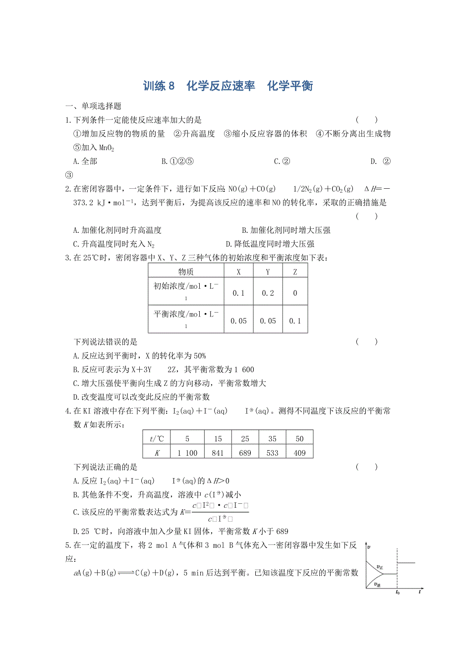 2013届高考考前：训练8　化学反应速率　化学平衡 WORD版含答案.doc_第1页