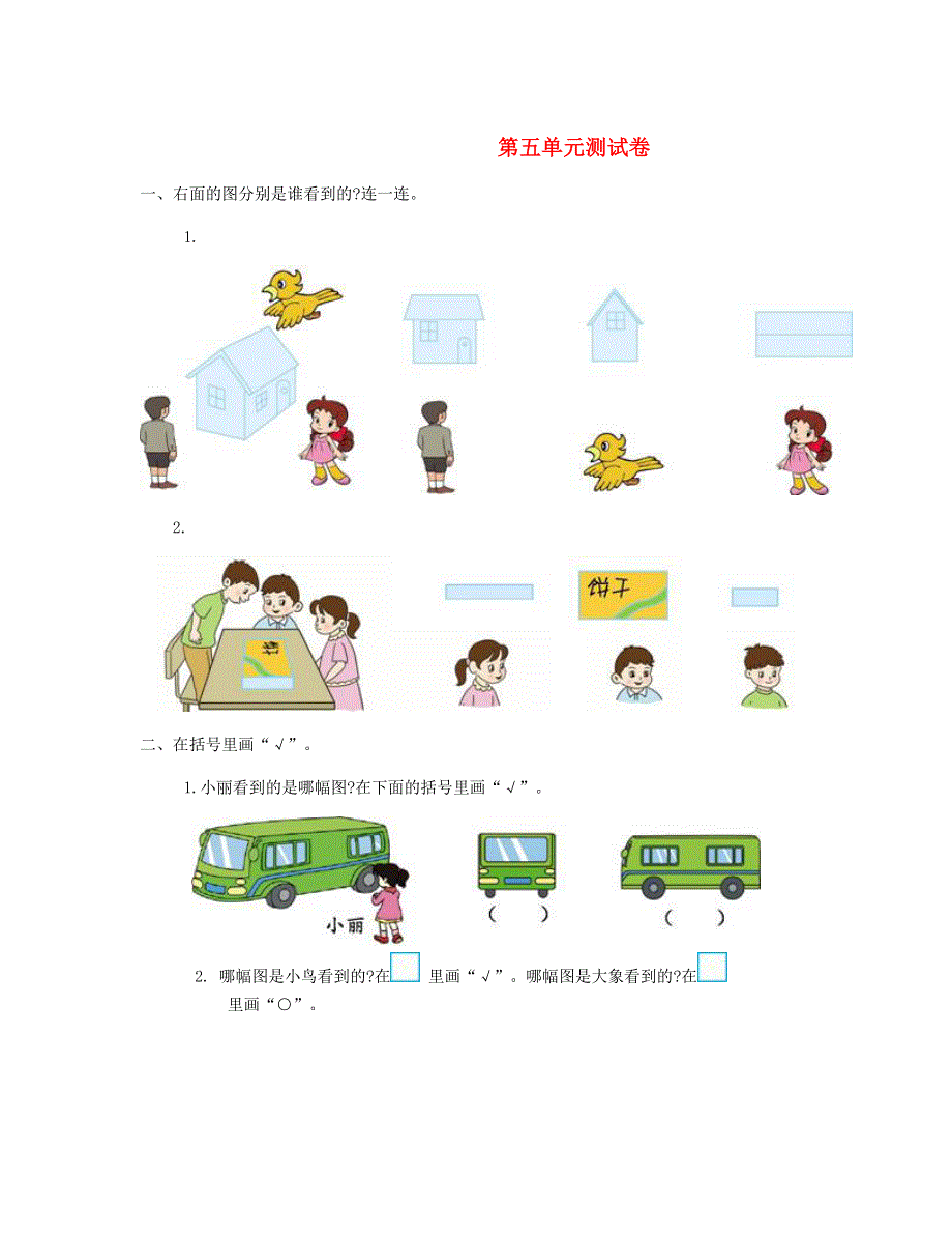 二年级数学上册 第5单元测试卷 新人教版.doc_第1页