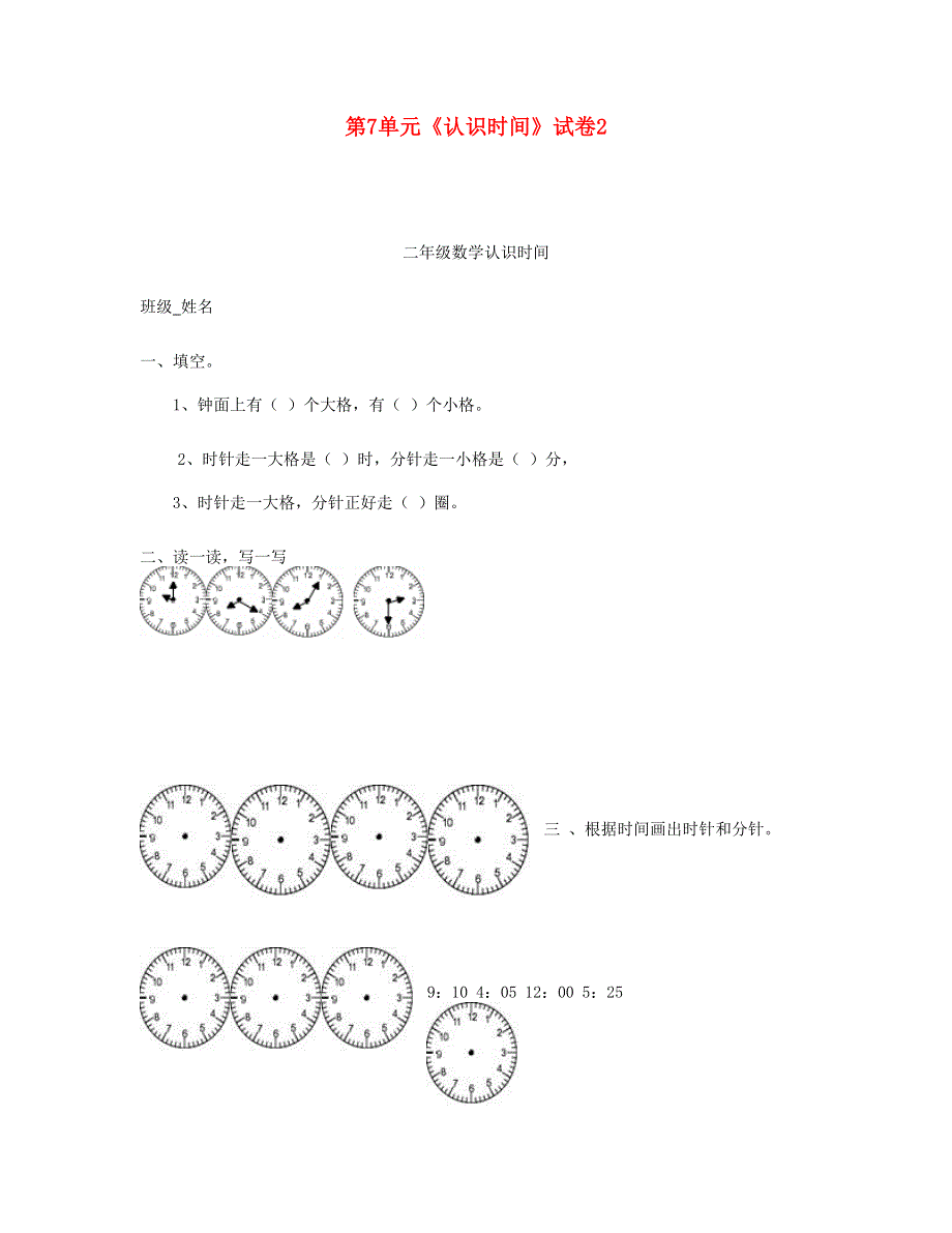 二年级数学上册 第7单元《认识时间》试卷2 新人教版.doc_第1页