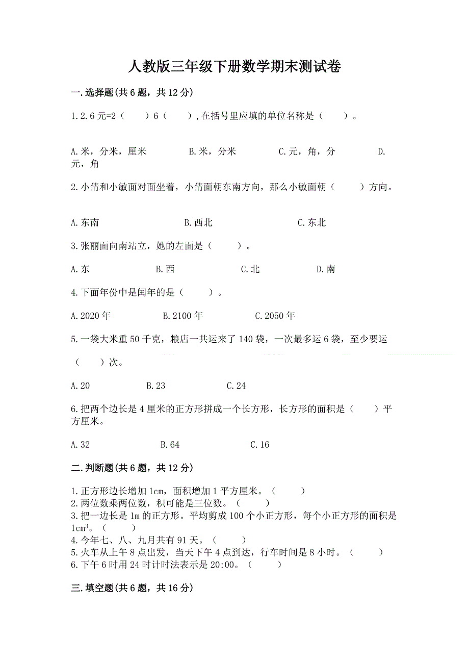 人教版三年级下册数学期末测试卷通用.docx_第1页