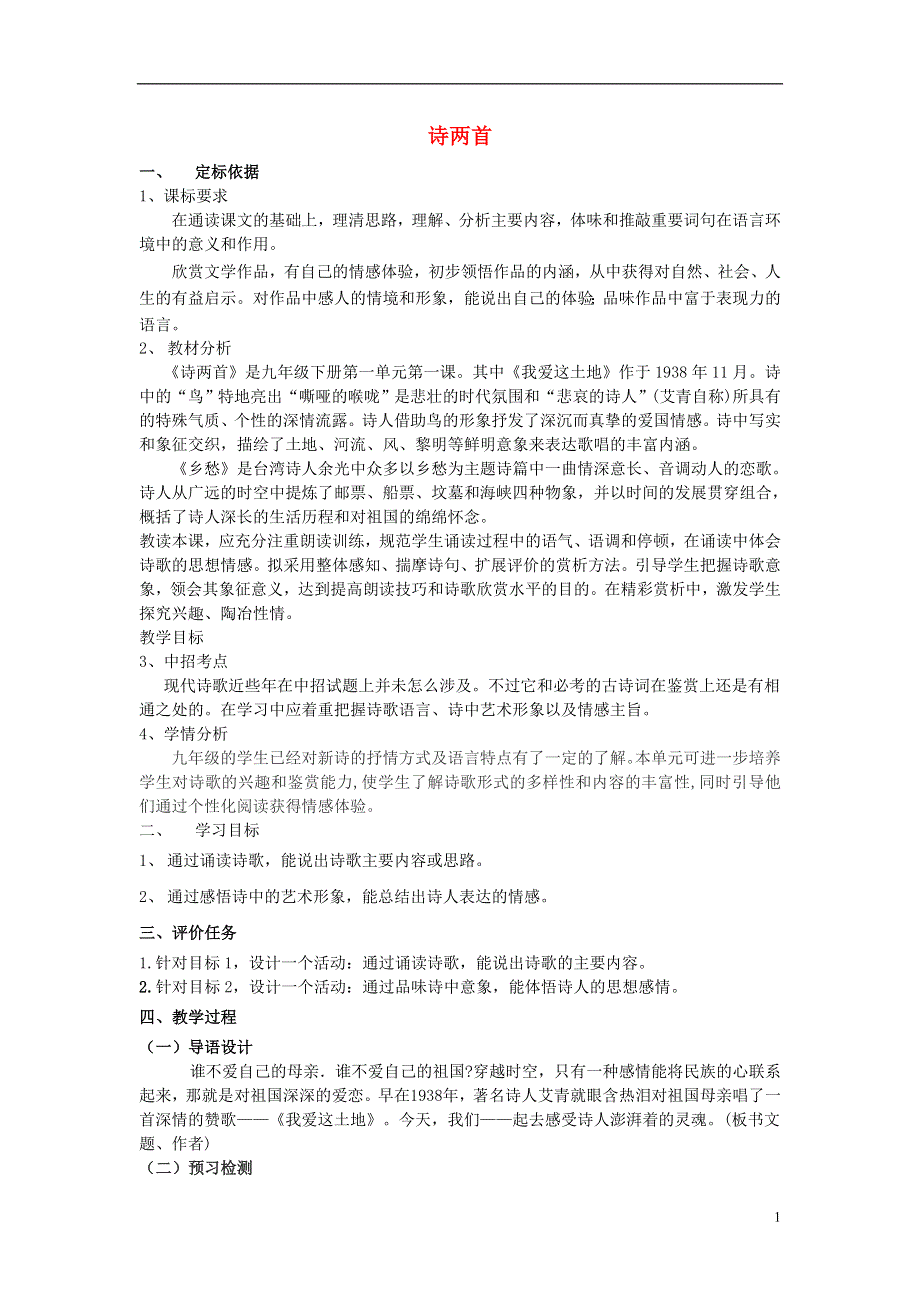 九年级语文下册1诗两首教学案1无答案新版新人教版.docx_第1页