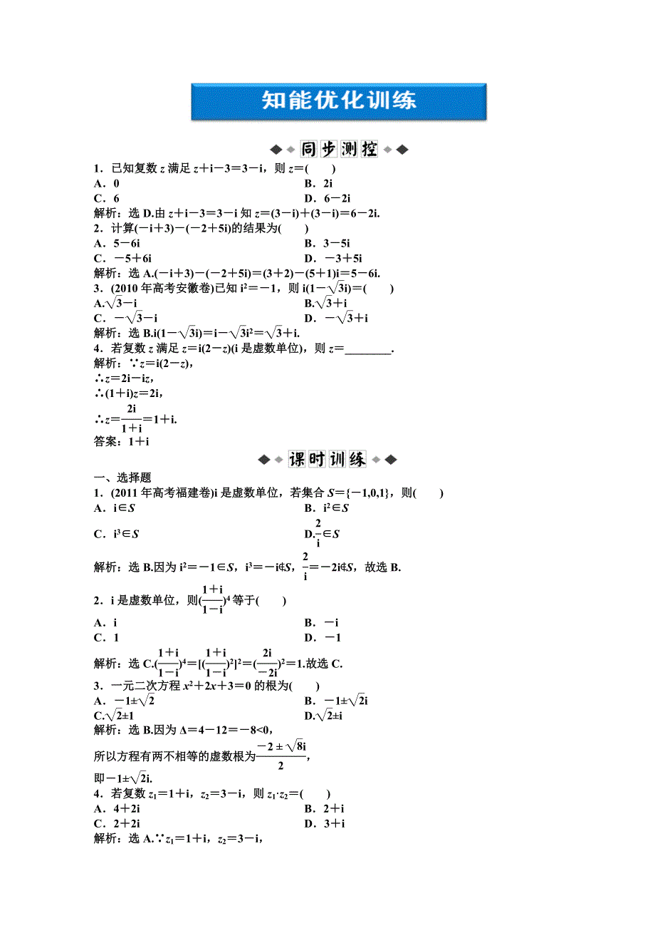 2012【优化方案】精品练：数学湘教版选修1-2第7章7.3知能优化训练.doc_第1页