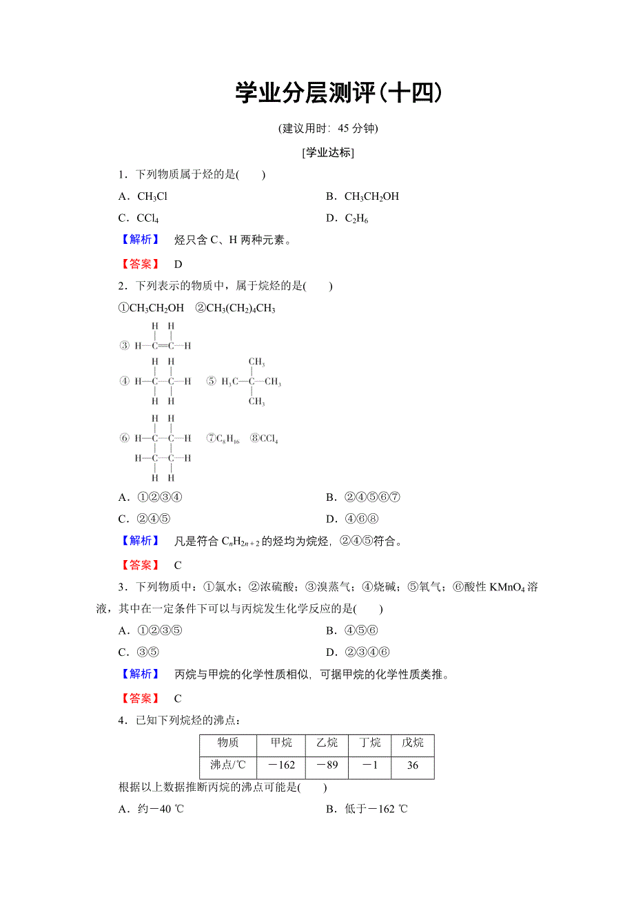 2016-2017学年高中化学鲁科版必修2学业分层测评14 有机化合物的结构特点 WORD版含解析.doc_第1页