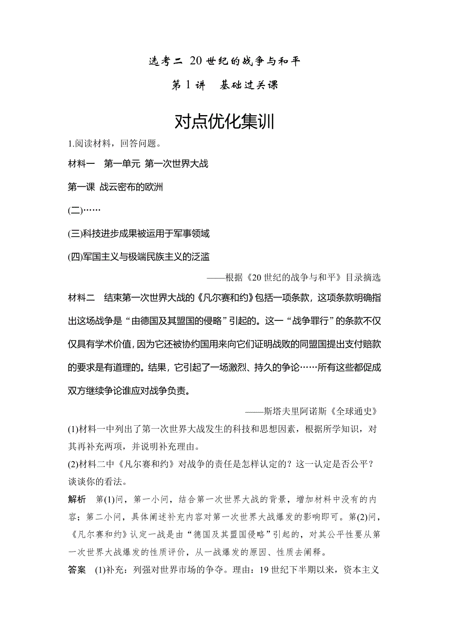 2018年高考历史（人教版）一轮复习对点优化集训：选考二 20世纪的战争与和平 第1讲　基础过关课 WORD版含解析.doc_第1页