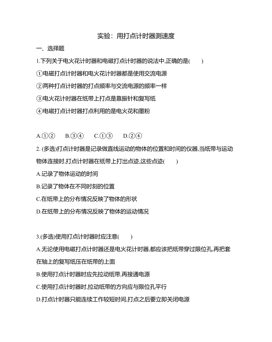 《发布》2022-2023年高中物理人教版（2019）必修一实验：用打点计时器测速度 WORD版.docx_第1页