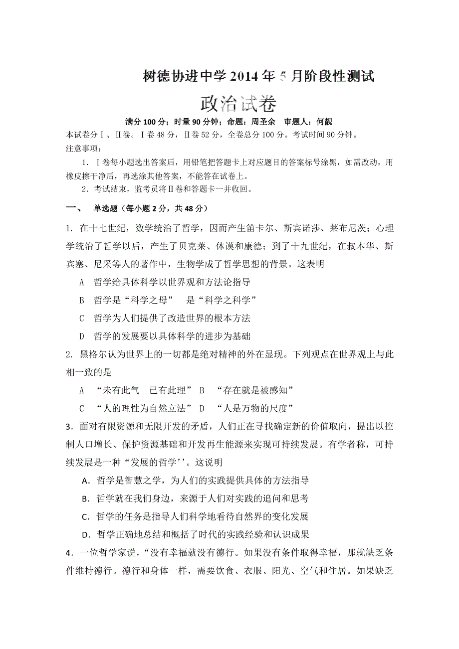 四川省成都市树德协进中学2013-2014学年高二5月阶段性考试 政治 WORD版含答案.doc_第1页