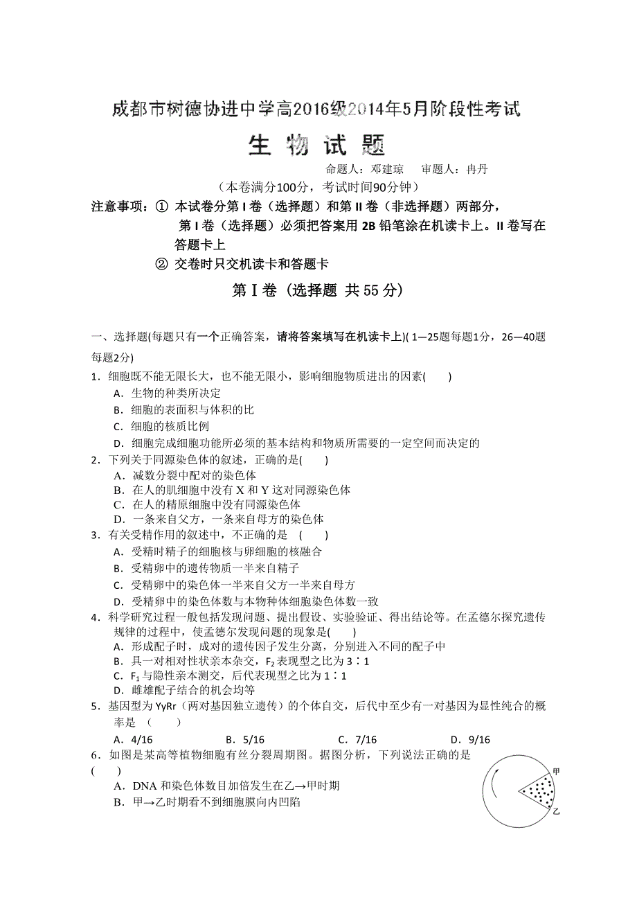 四川省成都市树德协进中学2013-2014学年高一5月阶段性考试 生物 WORD版含答案.doc_第1页