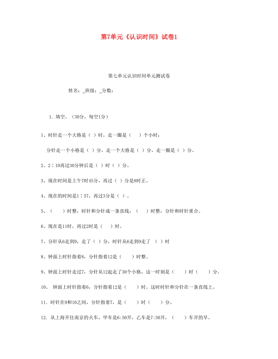 二年级数学上册 第7单元《认识时间》试卷1 新人教版.doc_第1页