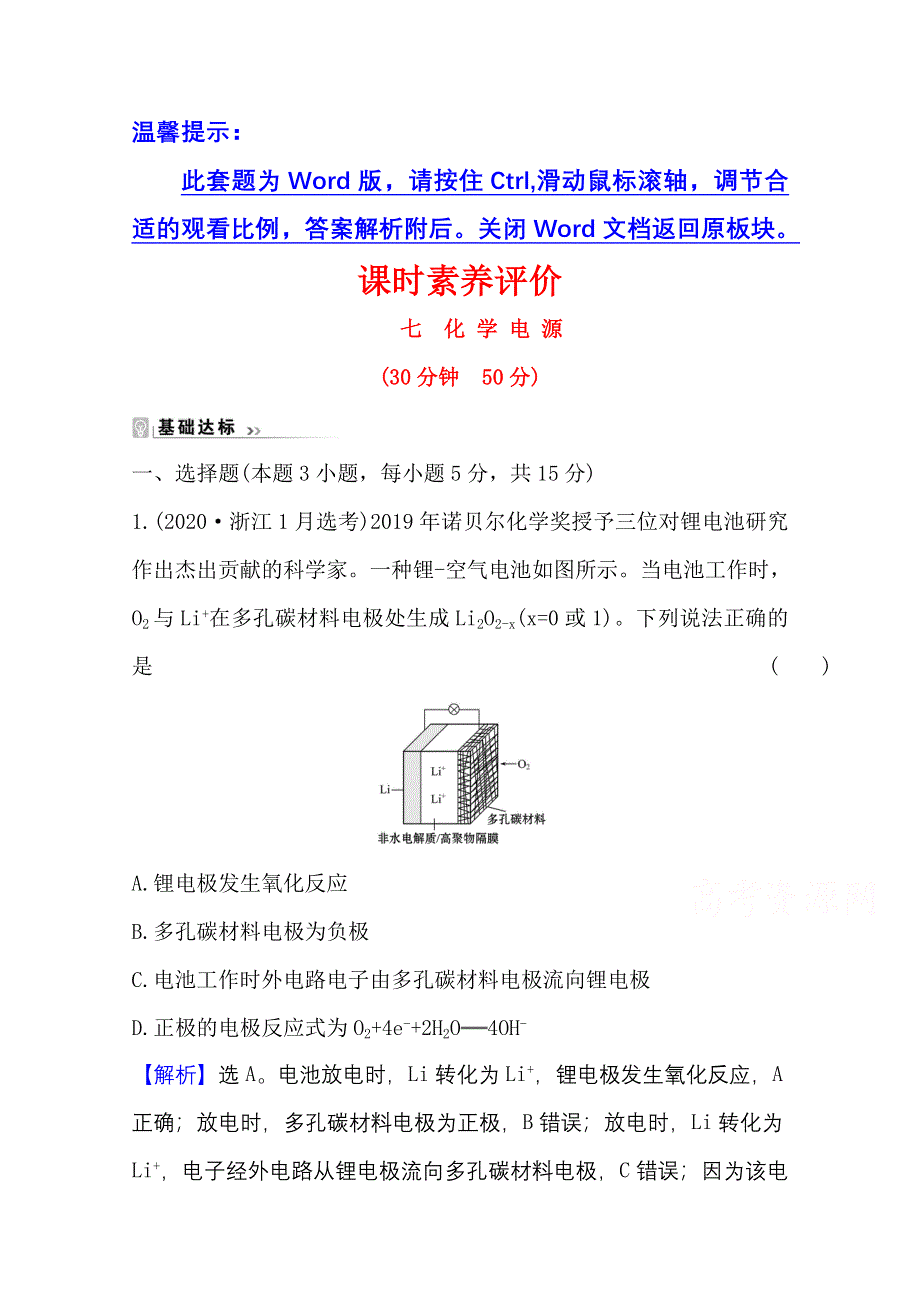 2020-2021学年化学新教材苏教版第二册课时评价 6-3-2 化 学 电 源 WORD版含解析.doc_第1页