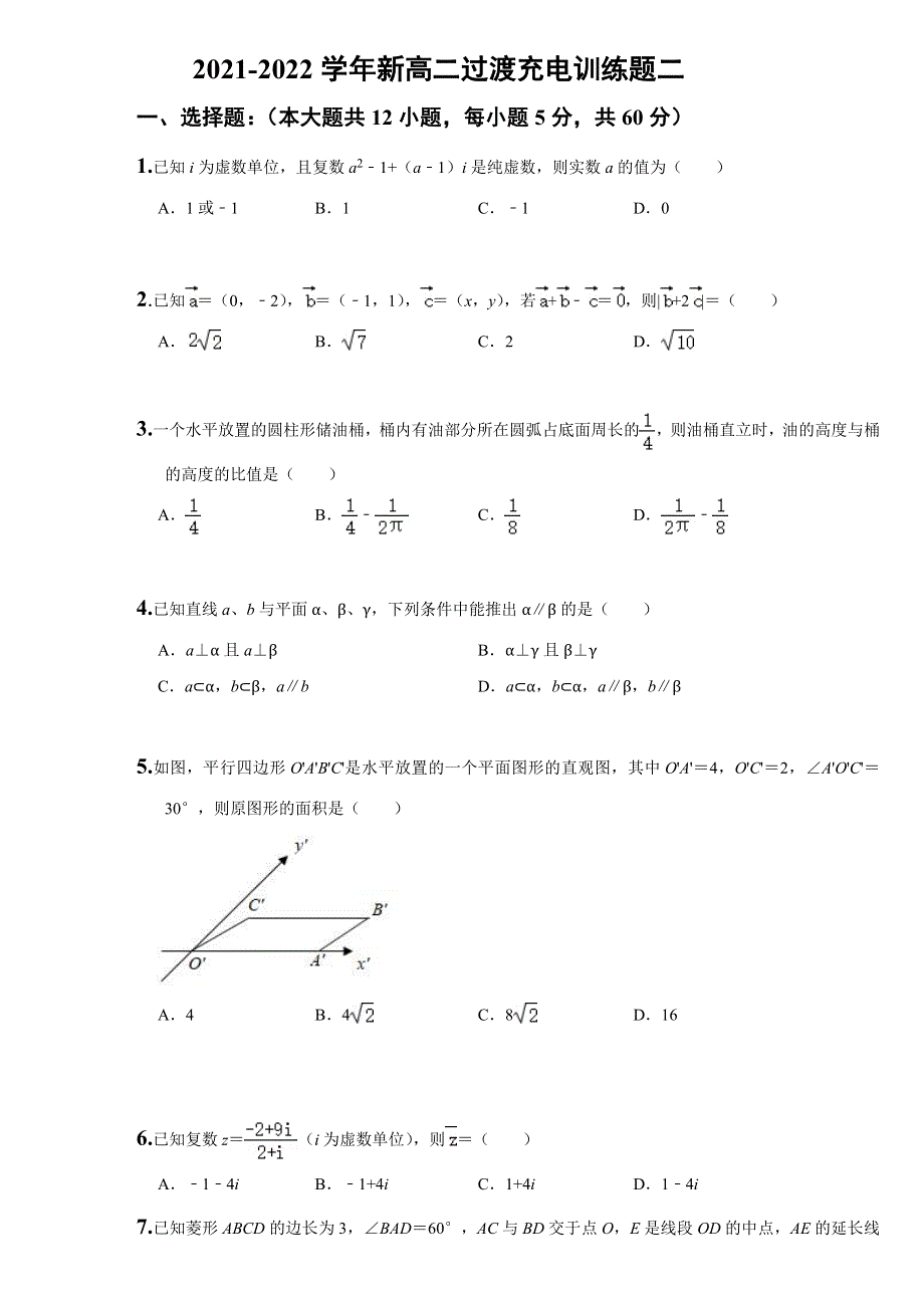 吉林省白山市抚松县第一中学2021-2022学年新高二数学过渡充电训练题二 WORD版含答案.docx_第1页