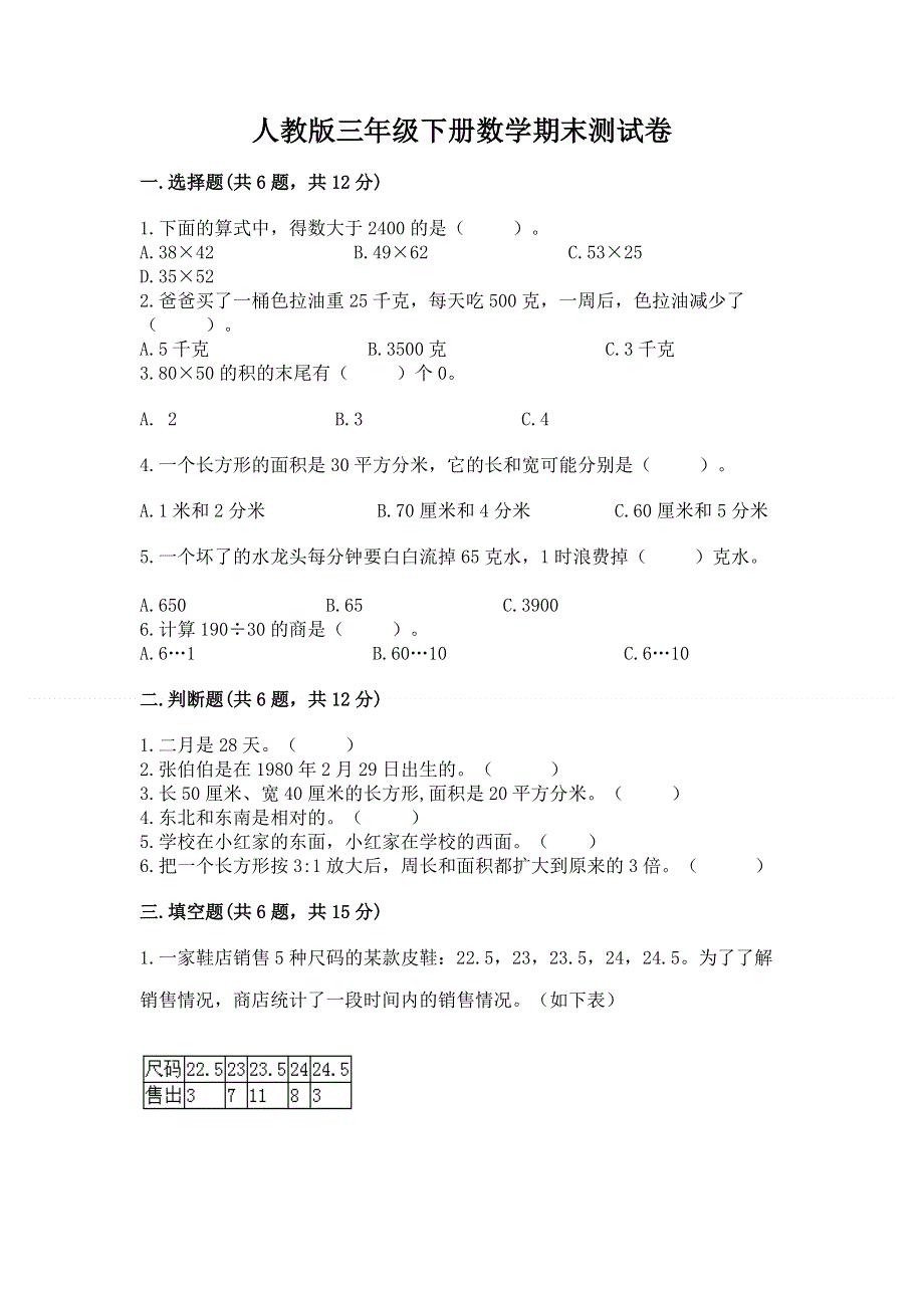 人教版三年级下册数学期末测试卷重点班.docx_第1页