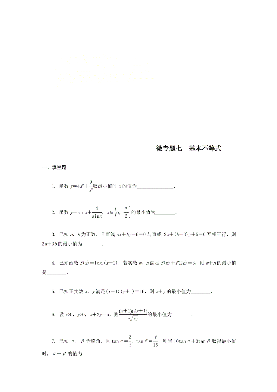 2020届高考数学（江苏专用）二轮复习练习：专题七基本不等式 WORD版含答案.doc_第1页