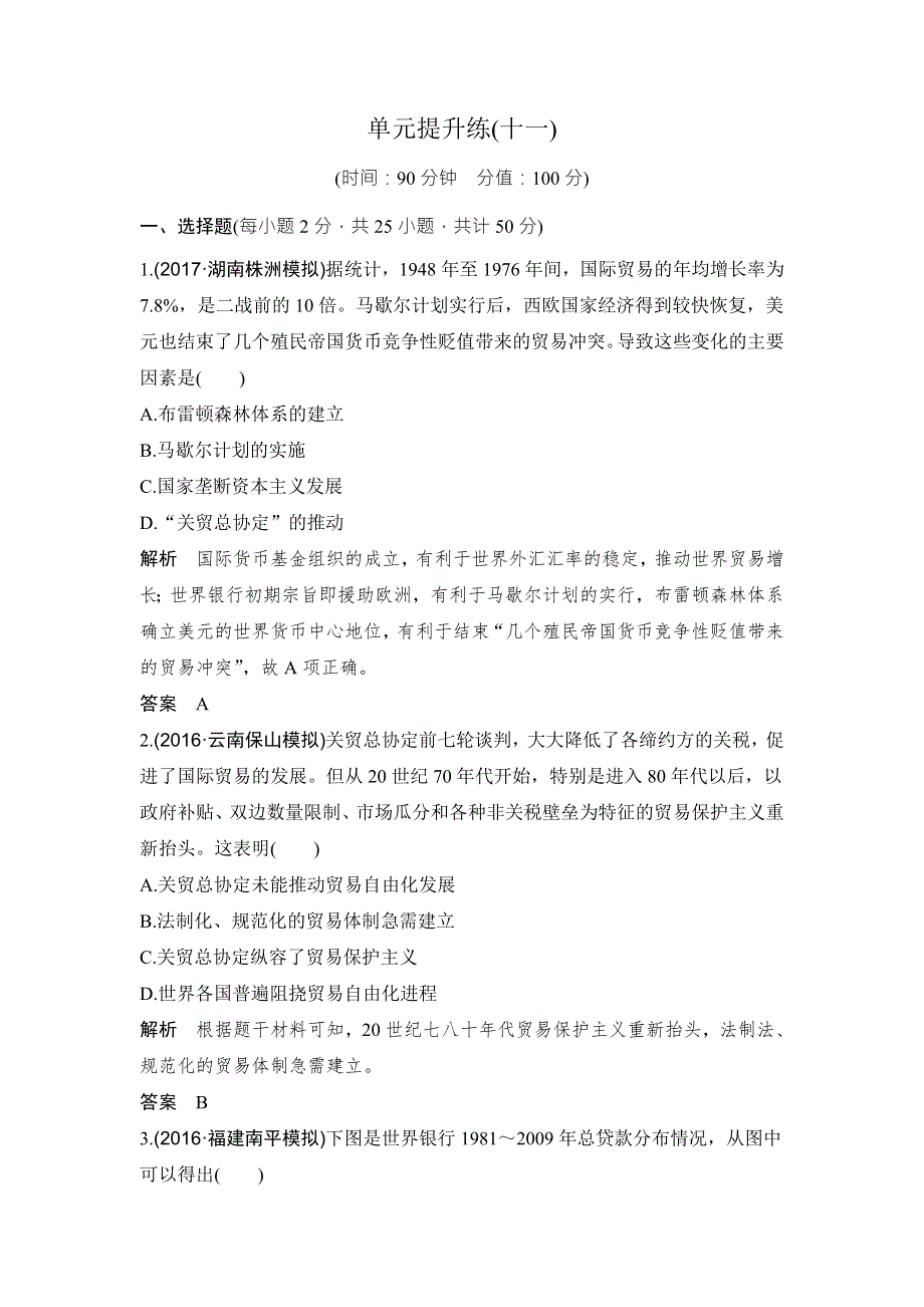 2018年高考历史（人教版）一轮复习精品单元提升练：第十一单元 世界经济的全球化趋势 WORD版含解析.doc_第1页