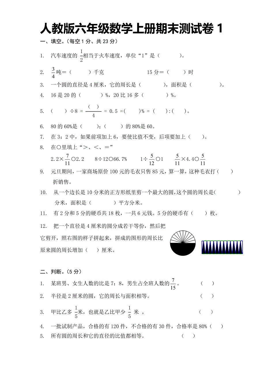 人教版六年级数学上册期末测试卷1（含答案）.doc_第1页