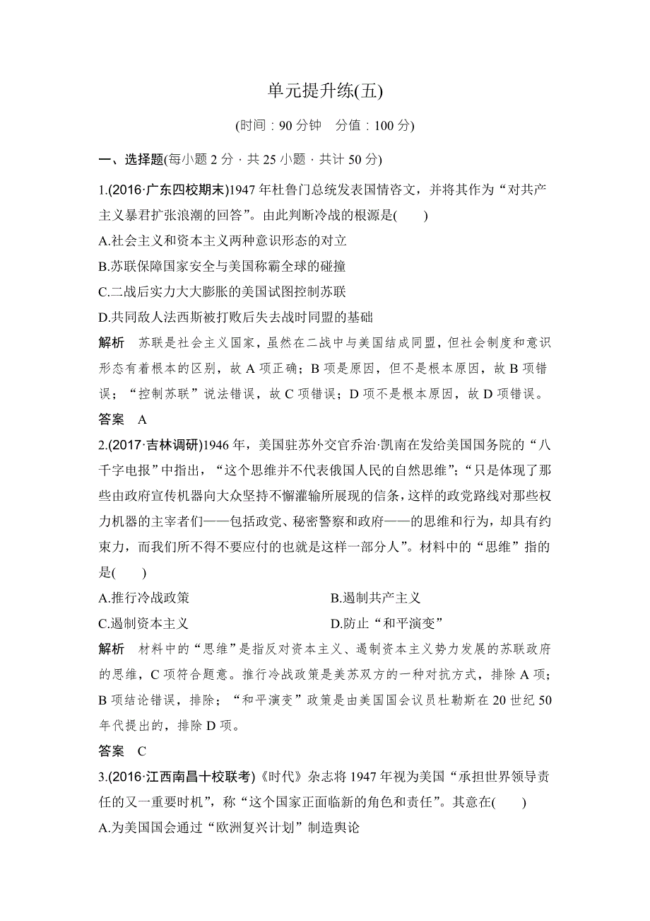 2018年高考历史（人教版）一轮复习精品单元提升练：第五单元 当今世界政治格局的多极化趋势 WORD版含解析.doc_第1页